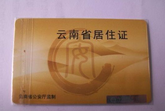 德宏居住證辦理條件