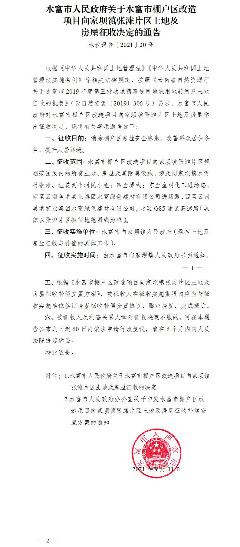 1631761174967354.jpg 20.水富市人民政府關于水富市棚戶區(qū)改造項目向家壩鎮(zhèn)張灘片區(qū)土地及房屋征收決定的通告.jpg