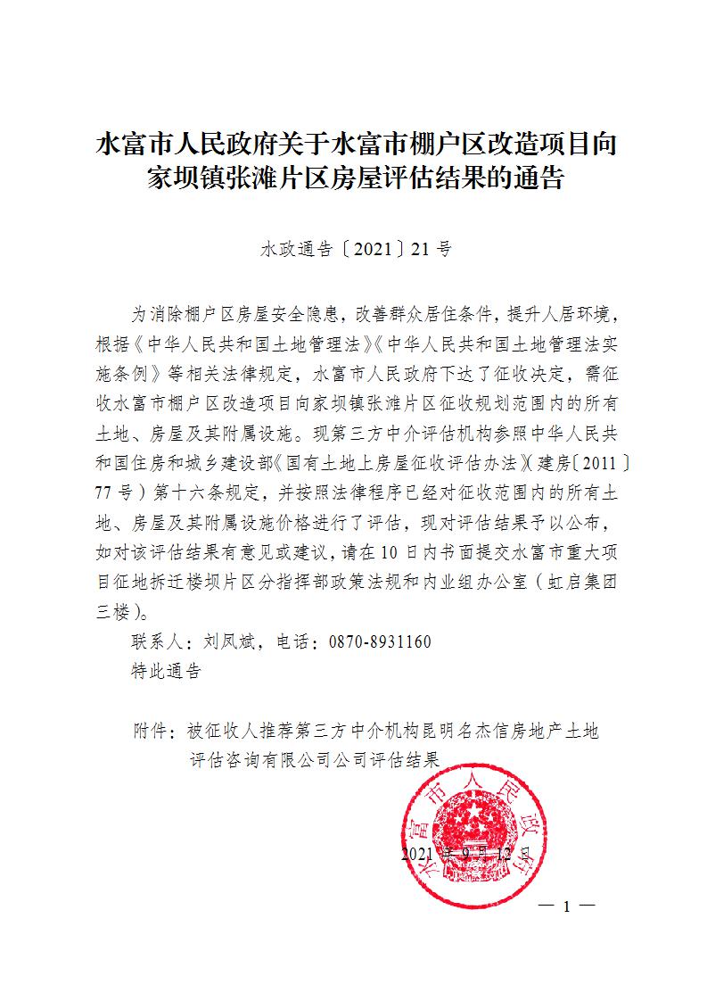 1631761869632997.jpg 21.水富市人民政府關(guān)于水富市棚戶區(qū)改造項(xiàng)目向家壩鎮(zhèn)張灘片區(qū)房屋評(píng)估結(jié)果的通告_01.jpg
